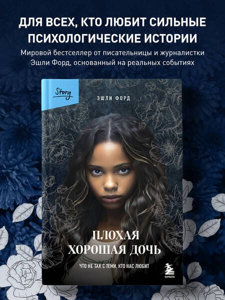Фотография книги "Форд: Плохая хорошая дочь. Что не так с теми, кто нас любит"