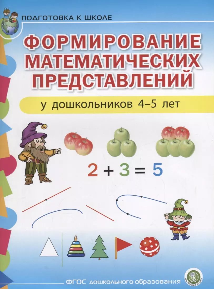Обложка книги "Формирование математических представлений у дошкольников (4-5 лет) (мПСР) (ФГОС ДО)"