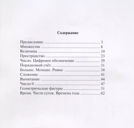 Фотография книги "Формирование математических представлений у дошкольников (4-5 лет) (мПСР) (ФГОС ДО)"