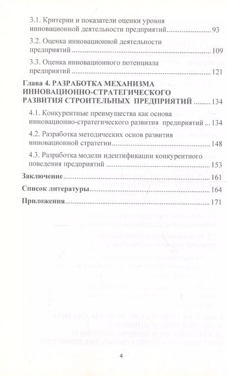 Фотография книги "Формирование механизма инновационно-стратегического развития строительных предприятий"