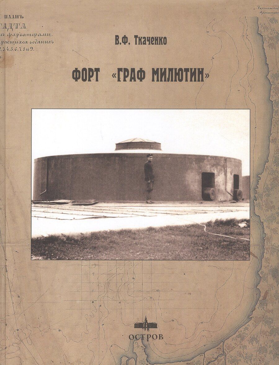 Обложка книги "Форт "Граф Милютин""