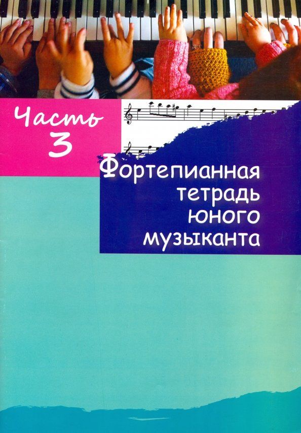 Обложка книги "Фортепианная тетрадь юного музыканта. В 4-х частях. Часть 3"
