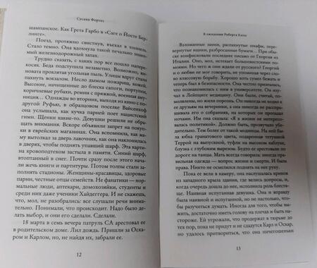 Фотография книги "Фортес: В ожидании Роберта Капы"