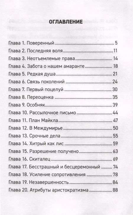Фотография книги "Forthright: Амаранты. 1. Порабощенный лис"