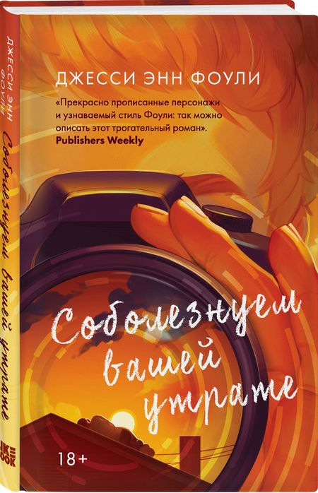Фотография книги "Фоули: Соболезнуем вашей утрате"
