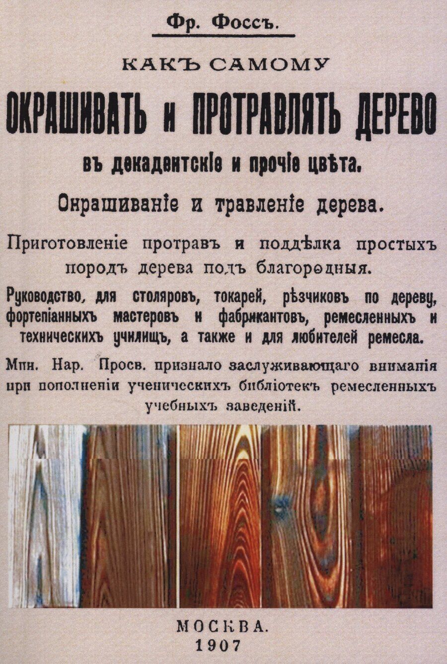 Обложка книги "Фр. Фосс: Как самому окрашивать и протравлять дерево в декадентские и прочие цвета."
