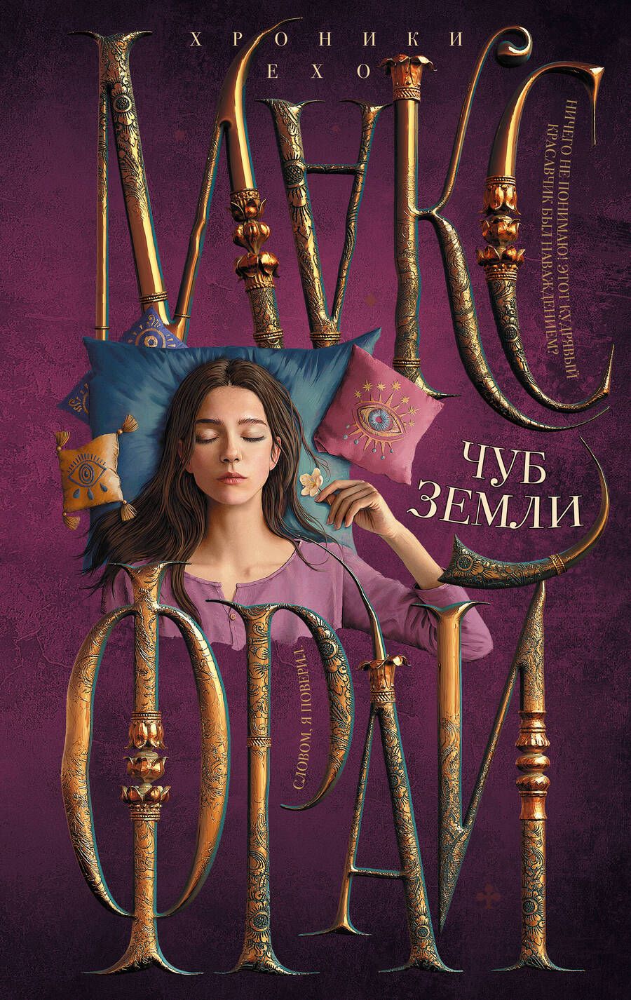 Обложка книги "Фрай: Чуб земли"