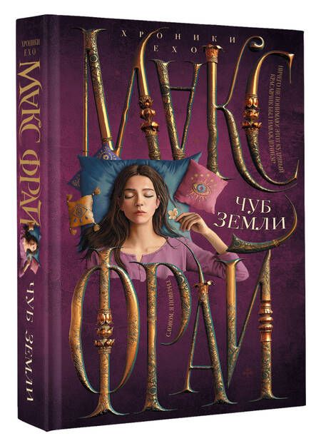 Фотография книги "Фрай: Чуб земли"