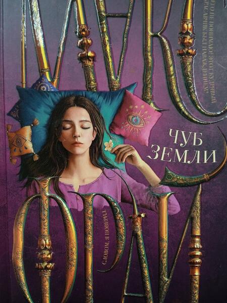 Фотография книги "Фрай: Чуб земли"