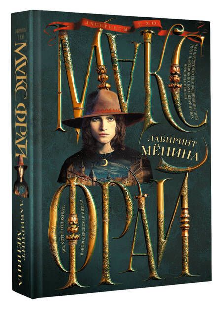 Фотография книги "Фрай: Лабиринт Менина"