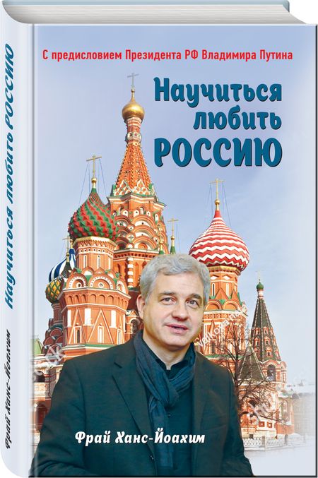 Фотография книги "Фрай: Научиться любить Россию. С предисловием Путина В.В."