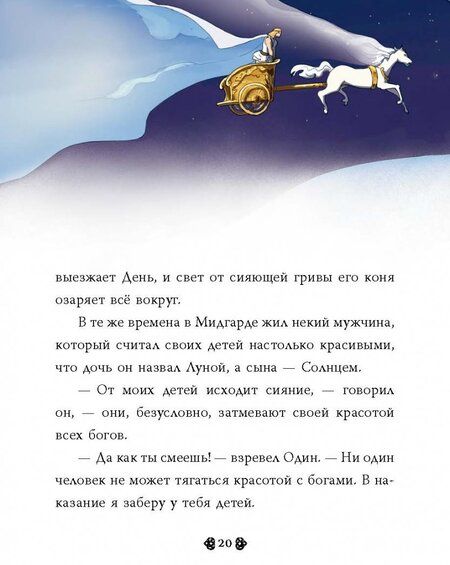 Фотография книги "Фрайт, Стоуэлл: Скандинавские мифы для детей"