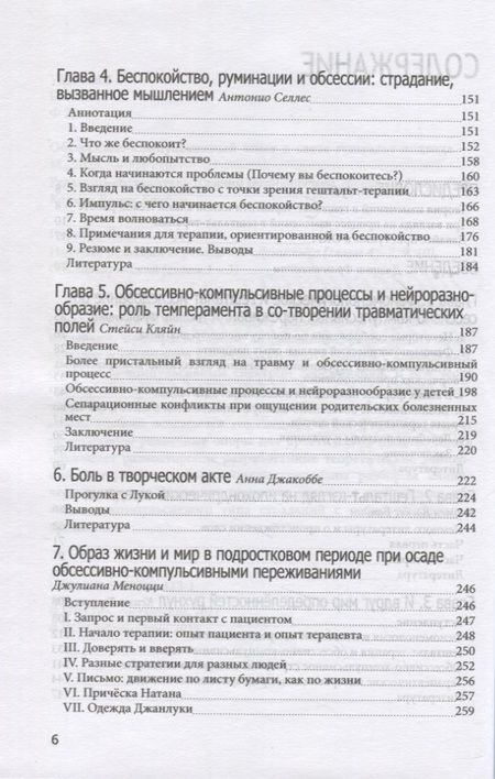 Фотография книги "Франчесетти, Васкес, Таррега: Обссесивно-компульсивный опыт в свете гештальт-подхода"