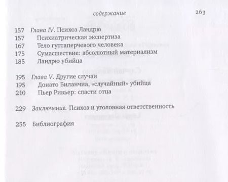 Фотография книги "Франческа Бьяджи-Чай: Случай Ландрю в свете психоанализа"