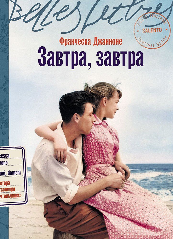 Обложка книги "Франческа Джанноне: Завтра, завтра"
