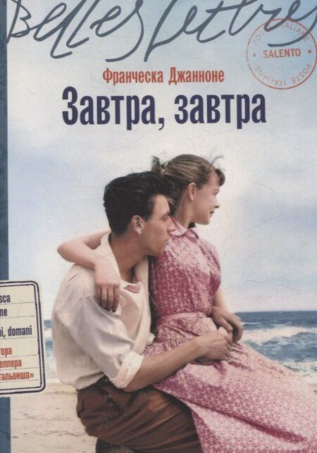 Фотография книги "Франческа Джанноне: Завтра, завтра"