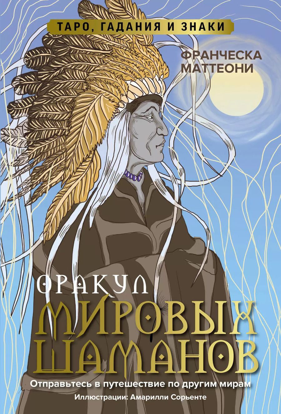 Обложка книги "Франческа Маттеони: Оракул мировых шаманов. Таро, гадания и знаки (50 карт+руководство)"