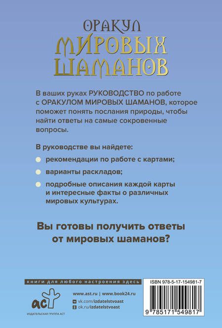 Фотография книги "Франческа Маттеони: Оракул мировых шаманов. Таро, гадания и знаки (50 карт+руководство)"