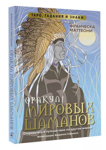 Фотография книги "Франческа Маттеони: Оракул мировых шаманов. Таро, гадания и знаки (50 карт+руководство)"