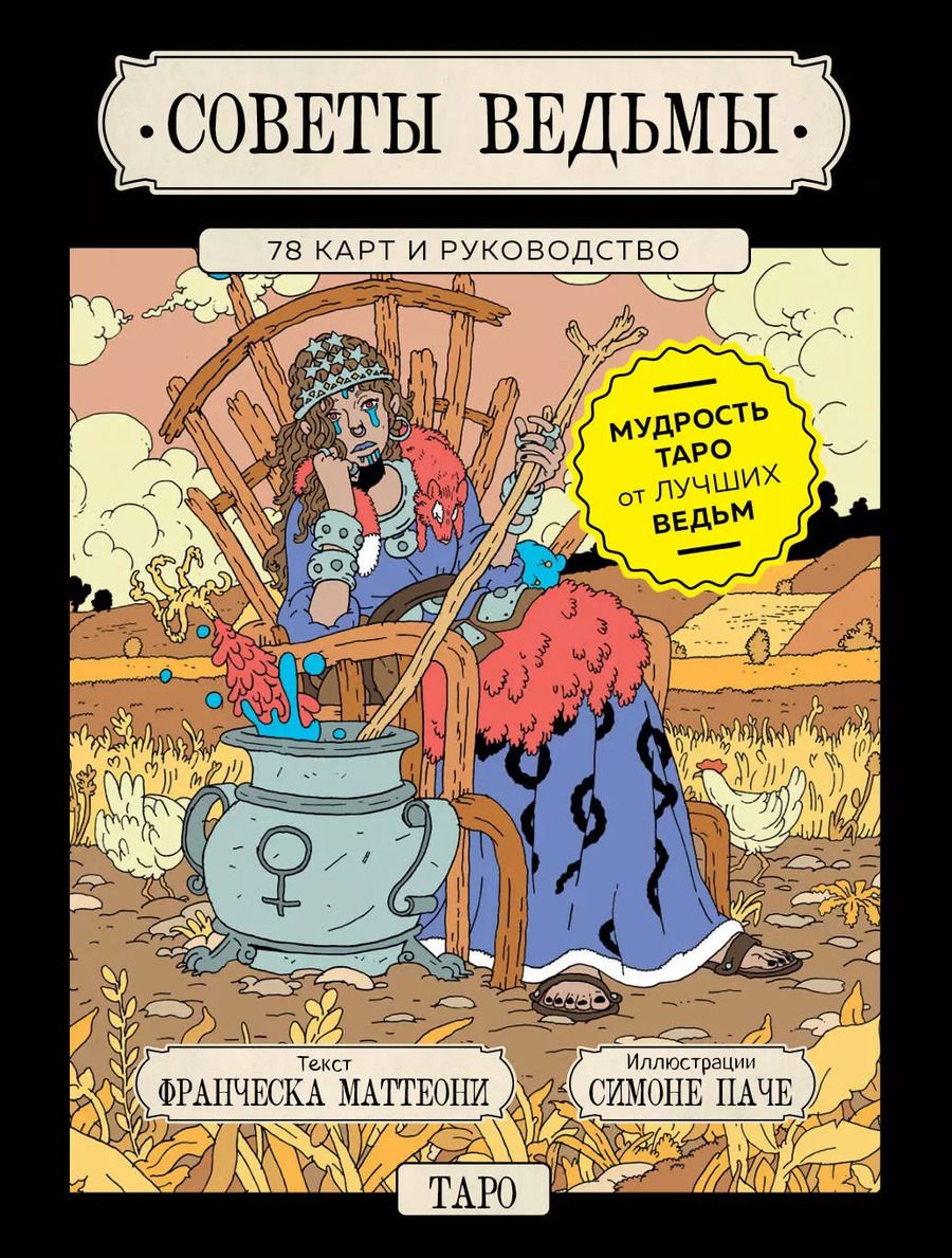 Обложка книги "Франческа Маттеони: Советы ведьмы. Таро (78 карт + руководство)"