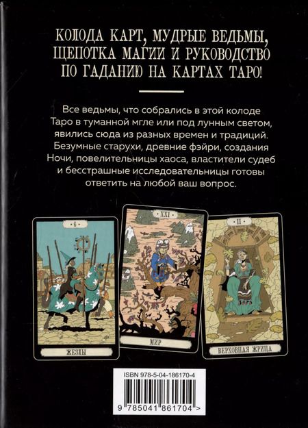 Фотография книги "Франческа Маттеони: Советы ведьмы. Таро (78 карт + руководство)"