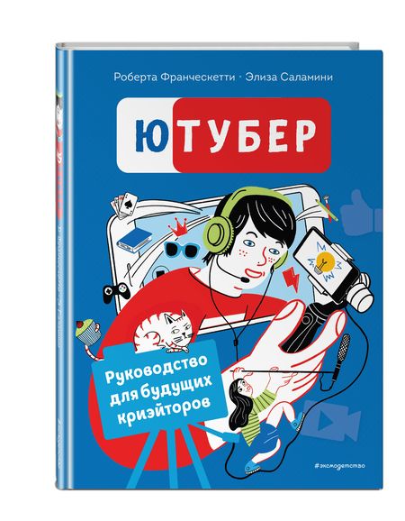 Фотография книги "Франческетти: Ютубер. Руководство для будущих криэйторов"
