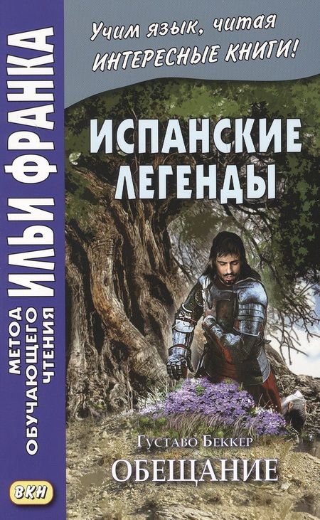 Фотография книги "Франк: Испанские легенды. Густаво Беккер. Обещание"