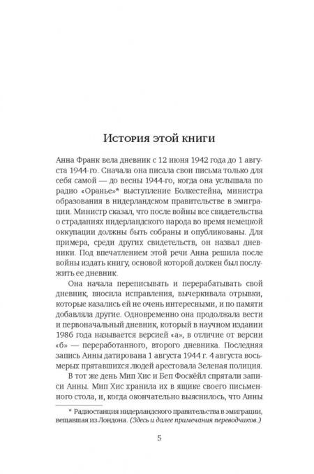 Фотография книги "Франк: Убежище. Дневник в письмах. 12 июня 1942 года - 1 августа 1944 года"