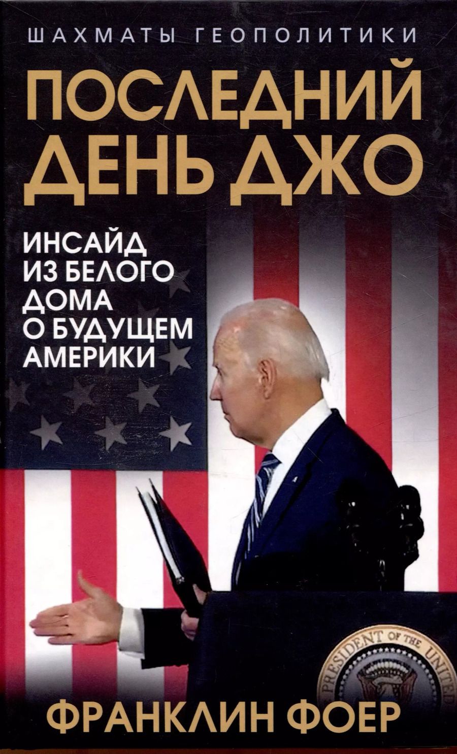 Обложка книги "Франклин Фоер: Последний день Джо. Инсайд из Белого дома о будущем Америки"