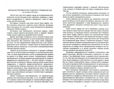 Фотография книги "Франклин Рузвельт: Беседы у камина. О кризисе, олигархах и войне"