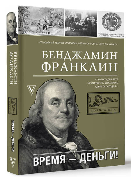 Фотография книги "Франклин: Время - деньги!"
