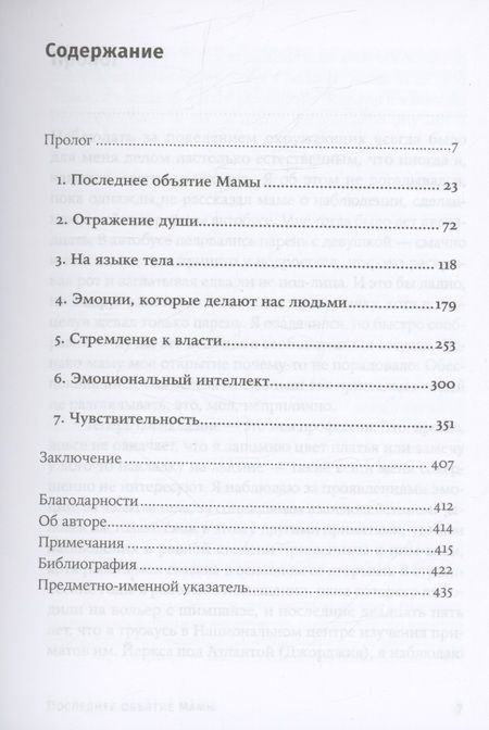 Фотография книги "Франс де: Последнее объятие Мамы: Чему нас учат эмоции животных"