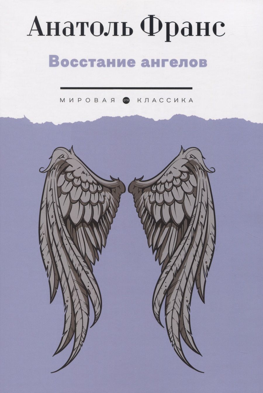 Обложка книги "Франс: Восстание ангелов"