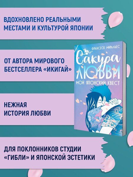 Фотография книги "Франсеск Миральес: Сакура любви. Мой японский квест"