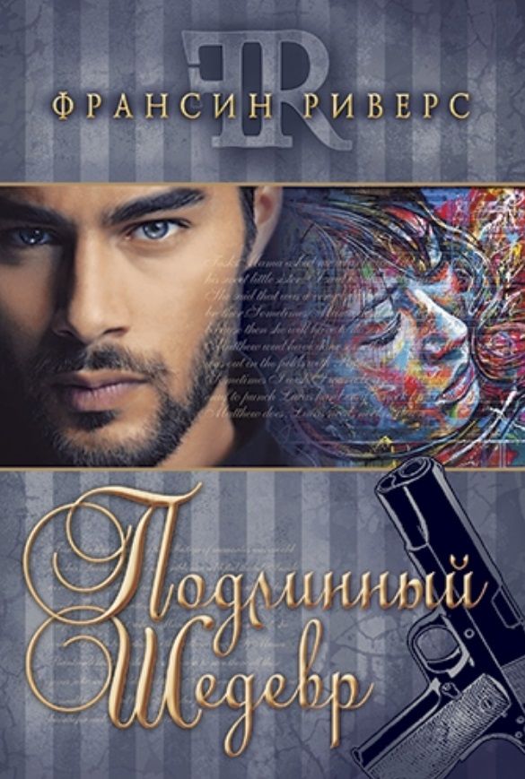 Обложка книги "Франсин Риверс: Подлинный шедевр"