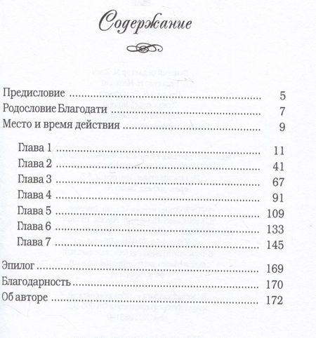 Фотография книги "Франсин Риверс: Родословная благодати. Книга 2. Раав. Непостыженная"