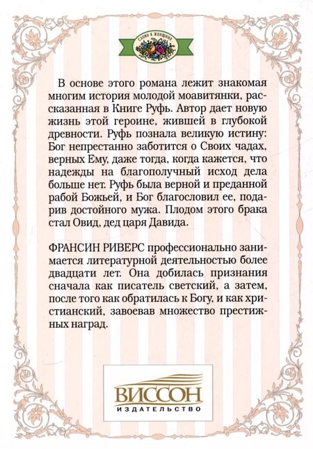 Фотография книги "Франсин Риверс: Родословная благодати. Книга 3. Руфь. Неприклонная. Риверс"