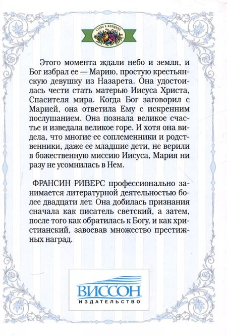 Фотография книги "Франсин Риверс: Родословная благодати. Книга 5. Мария. Неусомнившаяся"