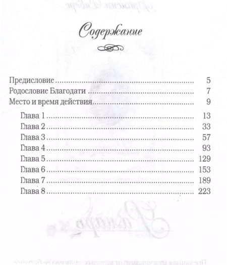 Фотография книги "Франсин Риверс: Родословная благодати. Книга 5. Мария. Неусомнившаяся"