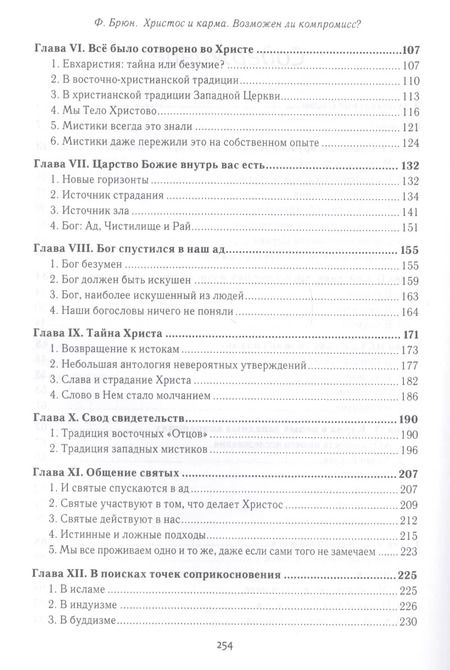 Фотография книги "Франсуа Брюн: Христос и Карма. Возможен ли к"