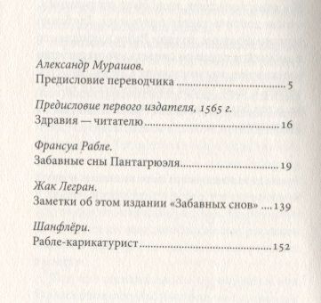 Фотография книги "Франсуа Рабле: Забавные сны Пантагрюэля"