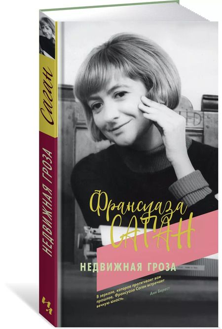 Фотография книги "Франсуаза Саган: Недвижная гроза"