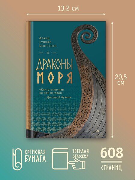 Фотография книги "Франц Гуннар: Драконы моря"