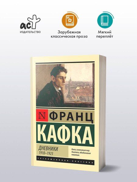 Фотография книги "Франц Кафка: Дневники"