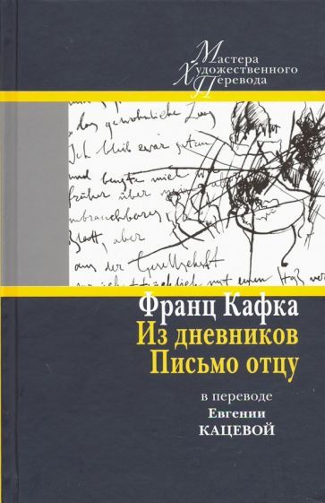 Обложка книги "Франц Кафка: Из дневников. Письмо отцу. В переводе Евгении Кацевой"