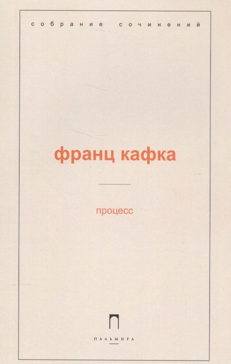 Фотография книги "Франц Кафка: Процесс"