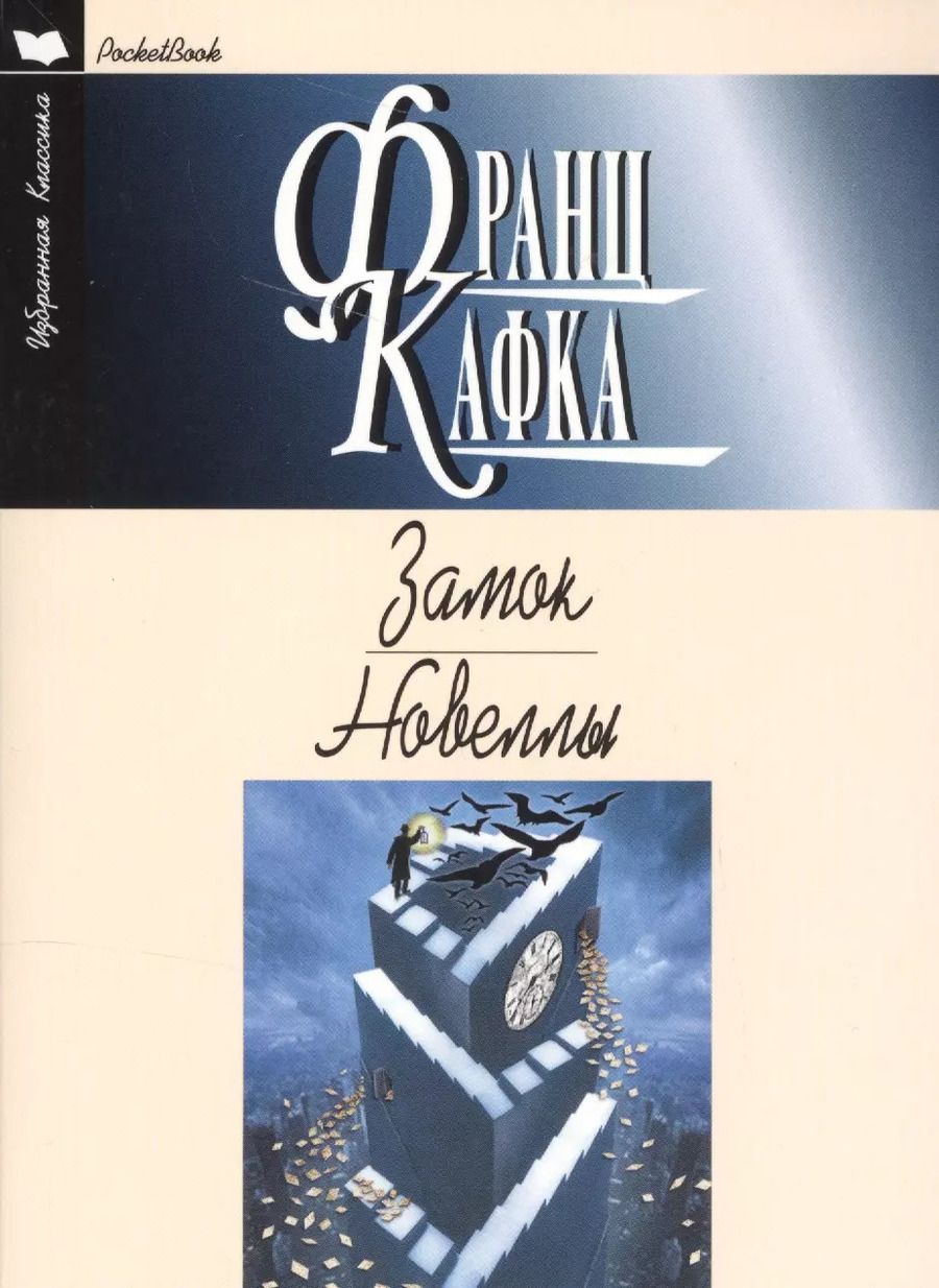 Обложка книги "Франц Кафка: Замок.Новеллы"