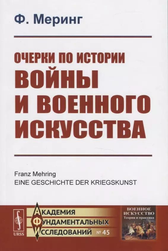 Обложка книги "Франц Меринг: Очерки по истории войны и военного искусства"