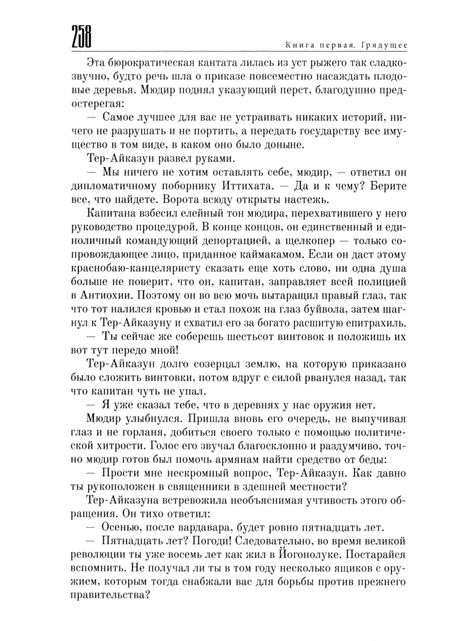 Фотография книги "Франц Верфель: Сорок дней Муса-Дага"