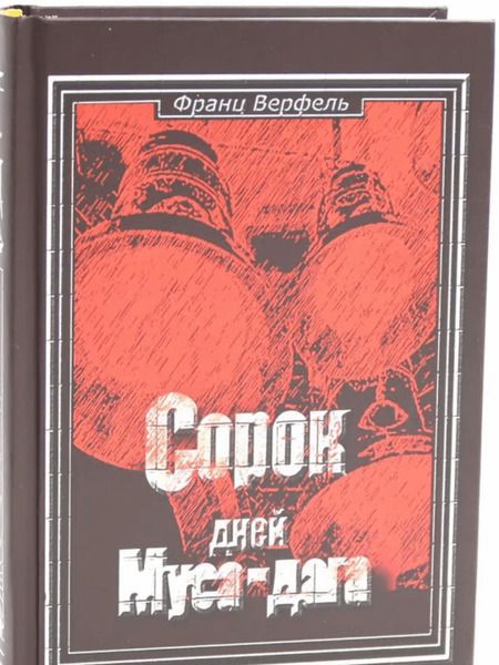 Фотография книги "Франц Верфель: Сорок дней Муса-Дага"